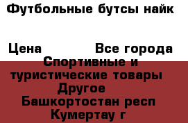 Футбольные бутсы найк › Цена ­ 1 000 - Все города Спортивные и туристические товары » Другое   . Башкортостан респ.,Кумертау г.